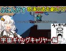 207【 AmongUs 】正体がバレ怒涛の逃走劇&バグ：宇宙ギャングキャリヤー編【ふにんがす voiceroid実況 ゆっくり実況】