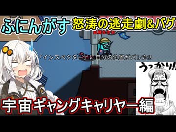 207【 AmongUs 】正体がバレ怒涛の逃走劇&バグ：宇宙ギャングキャリヤー編【ふにんがす voiceroid実況 ゆっくり実況】