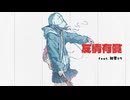 友情有償 feat. 初音ミク
