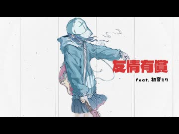 友情有償 feat. 初音ミク