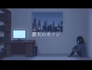 masa18 - 蒼天のカノン feat.東北きりたん