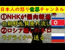 ①北朝鮮のプロパガンダ日常映像をNHKが垂れ流す事件が発生②ロシアがケニア人を騙して線上に連れ出す事件が頻発し国際問題になる