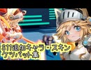 【星之翼】シーズン１１に追加されたキャラ・スキンに覚醒技を当ててみた