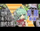 【東方】世界で一番あうんちゃん！ 兵庫後編【狛犬】
