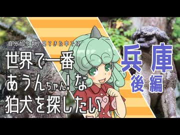 【東方】世界で一番あうんちゃん！ 兵庫後編【狛犬】