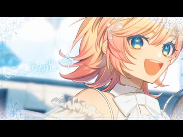 【Synthesizer V Covers】君が灯してくれた光を今 feat.小樽潮風高校合唱部(小春六花・夏色花梨・花隈千冬)