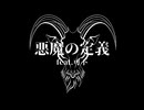 悪魔の定義 feat.可不【まきばひつじ】
