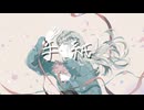 ＠Ilm-手紙.feat可不、初音ミク