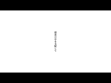 支配 / feat. 知声
