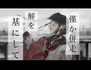 フィクセーション/歌愛ユキ