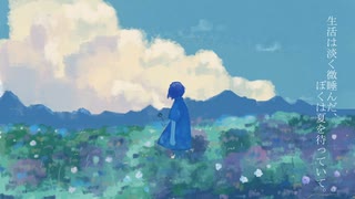 初夏、その余白から。 のサムネイル