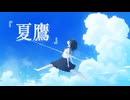夏鷹 / 初音ミク