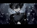 サヨナラカミサマ feat.初音ミク