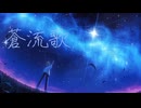 【オリジナル】　蒼流歌 / 鏡音レン