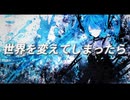 世界を変えてしまったら / 初音ミク