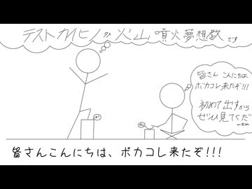 テストカイヒノタメ火山噴火夢想教/可不　-h4shs-