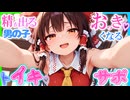 【ASMR 東方】僕を誘惑する弄り上手な霊夢お姉ちゃんの甘煽りイク成♡吐イキサポ♡【男性向けシチュボ】