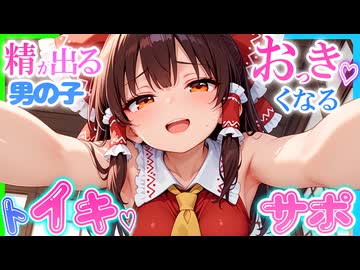 【ASMR 東方】僕を誘惑する弄り上手な霊夢お姉ちゃんの甘煽りイク成♡吐イキサポ♡【男性向けシチュボ】