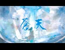 【初音ミク】蒼天【Yuragi】