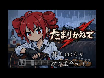 【重音テト】たまりかねて - たぶん嫉妬のうた