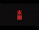 末期 / 重音テト