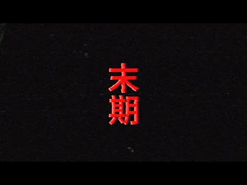 末期 / 重音テト