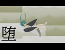 堕 / feat. 初音ミク