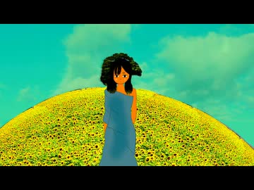 じゃねばい、ひまわりの丘／初音ミク