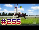 【ウイニングポスト10 2024 】こっちでめざせ！G1全制覇！ウイニングポスト10 2024 #255【実況プレイ】