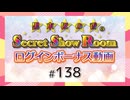 黒木ほの香のSecret Show Room☆ログインボーナス動画☆【ゲスト：佐々木未来】（第138回）