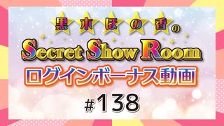 黒木ほの香のSecret Show Room☆ログインボーナス動画☆【ゲスト：佐々木未来】（第138回）