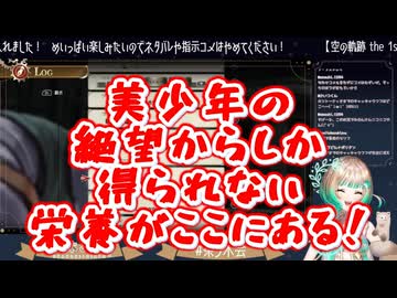 【空の軌跡the1st】衝撃的すぎる展開のラストシーンで愉悦しリスナーを困惑させてしまう【茶ノ木みのん】 ※ネタバレ注意
