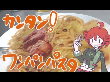 [追走したくなる料理動画投稿祭]簡単ワンパンパスタ！！[重音テト]