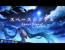 スペースシグナル feat.初音ミク