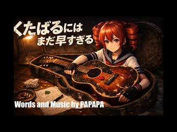 くたばるにはまだ早すぎる／PAPAPA（ボカロオリジナル曲）【重音テトSV】