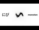 にび – monoton feat. 初音ミク