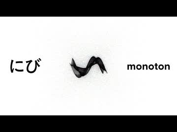 にび – monoton feat. 初音ミク