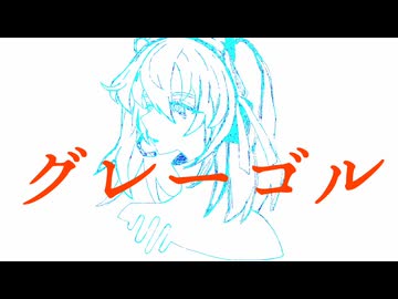 グレーゴル / 重音テト feat.足立レイ&ナースロボ_タイプT