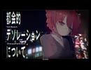 都会的デソレーションについて。/ 海雀 feat. 重音テトSV2