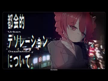 都会的デソレーションについて。/ 海雀 feat. 重音テトSV2