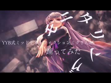 YYB式ミッドナイトフィクションミクさんがモニタリング踊ってみた！！