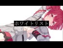 Eruka「ホワイトリスト」feat.重音テト・初音ミク/「WhiteList」feat. Kasane Teto・Hatsune Miku