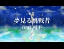 夢見る挑戦者 feat.可不【まきばひつじ】