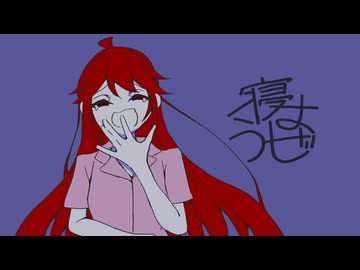 寝ようぜ。- 重音テト