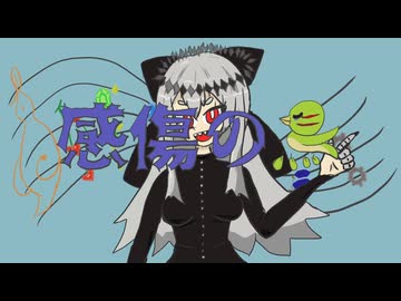 感傷の鳥 / ゲキヤク 【るみゃ】