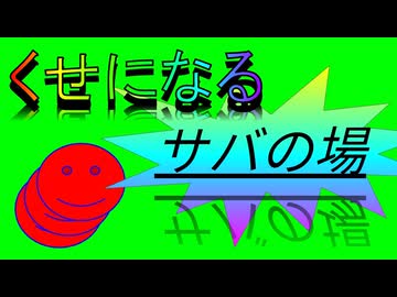 サバの場 / 重音テト