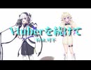 Vtuberを続けて feat.可不【まきばひつじ】