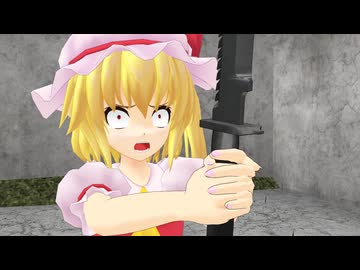 「てめぇなんか怖かねぇフランちゃん」【東方MMD】