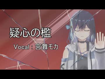 疑心の檻 feat.宮舞モカ