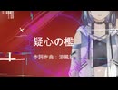 疑心の檻 feat.宮舞モカ
